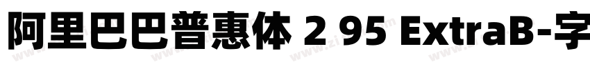 阿里巴巴普惠体 2 95 ExtraB字体转换